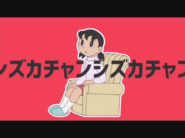 シズカチャンシズカチャン