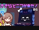 ささらとニコが来た！＃6【Here comes Niko】