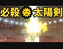 今更はじめるポケモン剣盾 『太陽剣ザシアン編』【ゆっくり実況】