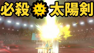 今更はじめるポケモン剣盾 『太陽剣ザシアン編』【ゆっくり実況】