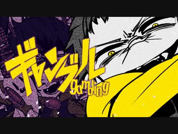 ギャンブル／歌ってみた【つかさし】