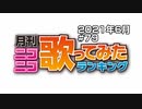 月刊ニコニコ歌ってみたランキング #79　2021年6月