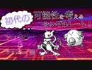 【初代統一】初代の可能性を考えるシングルレートNo.3ミュウツー＆ラッキー