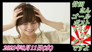 3。竹田さん、ゴールポストずらしちゃダメですよ！菜々子の独り言2021年8月11日(水)