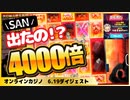 スロットで久しぶりのSAN購入！！トータル収支は悲惨な状況に、、、BONSカジノ