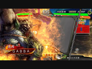 【三国志大戦6】ゆるく三国54 十三陣