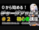 #2【MHRise】０から始める！チャージアックス初心者講座【VOICEROID解説】