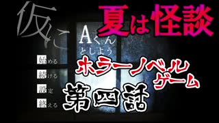 【蛇１号】ホラーノベルゲーム「仮にA君としよう」第四話