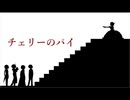 【クトゥルフ神話TRPG】チェリーのパイ　最終話｜くれくら