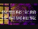 仮想秘宝館皮相展総覧【渦音ヒトvs歌手音ピコ】【VOCALOID&UTAUオリジナル曲】
