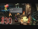 コマンド操作も苦手な女がFF８を実況してみた#30