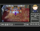 【Dq5初見rtaアーカイブ】ついにビアンカかフローラかを選ぶ時が来た -Part4-