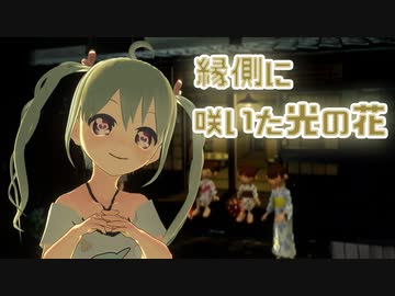 【ぼくのなつやすみ】縁側に咲いた光の花 11日目【YUMU】