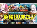 【FGO】友人の6周年記念PU召喚2【ガチャ動画】