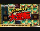 【レオベガス/ロイヤルパンダ】スロットIRON BANKで大逆転！！高配当♪