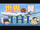 【ゆっくり解説】エンジンを極めたその先へ！天元突破！！～IHI～