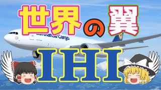 【ゆっくり解説】エンジンを極めたその先へ！天元突破！！～IHI～