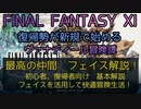 【FF11】最高の仲間　フェイス解説！初心者、復帰者向け　基本解説