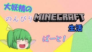 大妖精ののんびりMINECRAFT生活ぱーと１