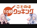 ことのは10秒クッキング！【歌うボイスロイド】[10秒動画祭]