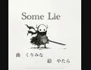[初投稿] [オリジナル曲]  Some Lie / 初音ミク