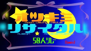 【14周年】オツキミリサイタル 歌ってみた50人リレー【lamix】