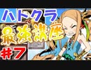 【全一監修】ハートオブクラウン最強講座　第7話