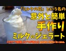 意外と簡単！？手作りミルクのジェラート/gelato fatto in casa.