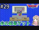 #29【女性実況】ドラゴンクエスト2で癒される！水の紋章ゲット！【DQ2】