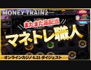 【BONSカジノ】またまた高配当マネトレ職人！その他スロット