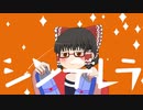 シンデレラ/ゆっくり霊夢【歌ってみた】