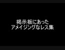 掲示板にあったアメイジングなレス集