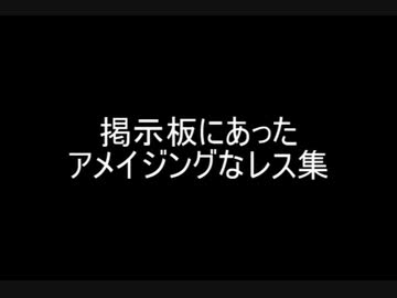 掲示板にあったアメイジングなレス集