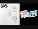【実況プレイ】好きだ！ Part.6