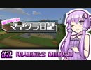 【Minecraft】結月ゆかりのマイクラ日記 #2「村人のかたち 鉄のかたち」【ボイスロイド実況】