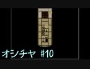 【ホラゲ実況】ポケモン実況界のビビりがオシチヤをやるとこうなる #10