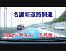 名護新道路開通！沖縄ドライブGO！