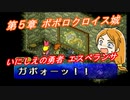 【ポポロクロイス物語Ⅱ】Part45 ちゃこげの初見実況プレイ 第５章 エスペランサ初戦
