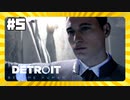 【実況】せーの！ﾊﾞｻｯ！ってやつ【Detroit: Become Human】 #5