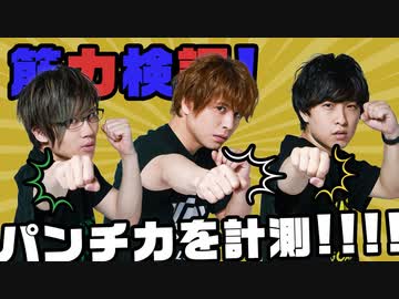 パンチ！ジャンプ！ダッシュ！筋力検証でヘトヘトに…