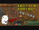 【Factorio】手動クラフト縛りで8時間チャレンジ　#完