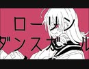 ローリンダンスガール / 柊マコト feat.flower