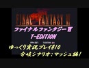 FF6 T-Edition #10【ゆっくり実況】 分岐シナリオ マッシュ編（帝国軍陣地）