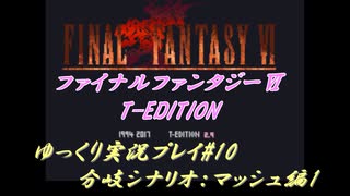 FF6 T-Edition #10【ゆっくり実況】 分岐シナリオ マッシュ編（帝国軍陣地）