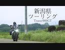 【新潟】バイクで新潟をつまむツーリング　/ TRACER900GT