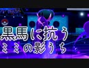 【ポケモン剣盾】ムゲンダイナ軸で環境を駆け巡るランクマッチ【Part５】