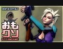 おもしろクソゲー【ヘンタイ無敵バグの謎】Hentai Royale