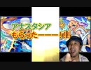 【モンスト】気合の10連＋星玉キタか！！アナスタシア