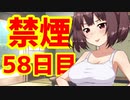 禁煙をして東北きりたんに褒めてもらう.伍拾捌日目【voiceroid劇場】
