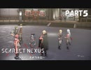 超脳力者として、世界の真実に迫る【SCARLET NEXUS】PART5